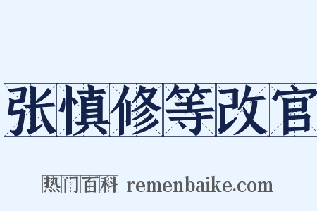 张慎修等改官是什么意思的图片